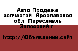 Авто Продажа запчастей. Ярославская обл.,Переславль-Залесский г.